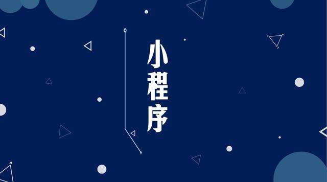 伊通微信小程序开发公司分析企业如何发挥小程序的作用